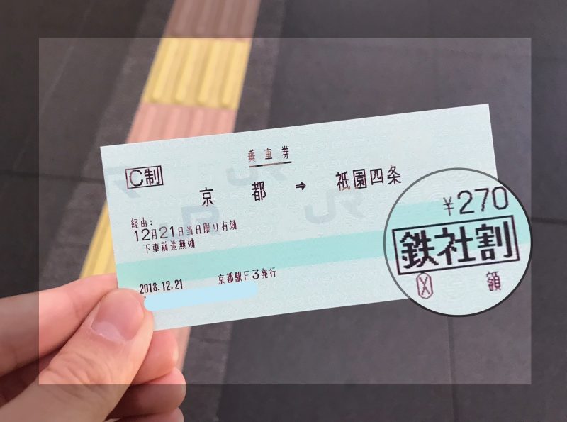 京都駅から四条河原町への移動はJRと京阪電車が一番快適！[京阪鉄社割]